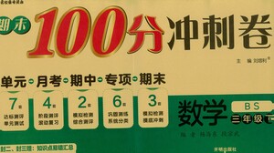 開明出版社2021期末100分沖刺卷三年級下冊數(shù)學(xué)北師版參考答案