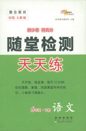 長(zhǎng)春出版社2021隨堂檢測(cè)天天練語(yǔ)文六年級(jí)下冊(cè)人教版答案