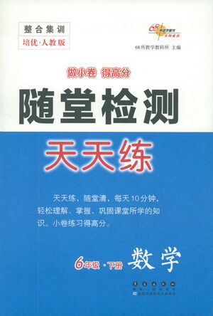 長(zhǎng)春出版社2021隨堂檢測(cè)天天練數(shù)學(xué)六年級(jí)下冊(cè)人教版答案