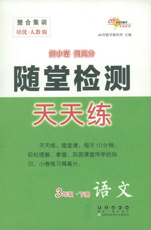 長春出版社2021隨堂檢測天天練語文三年級下冊人教版答案