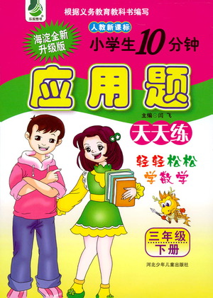 河北少年兒童出版社2021小學(xué)生10分鐘應(yīng)用題天天練三年級(jí)下冊(cè)人教版參考答案