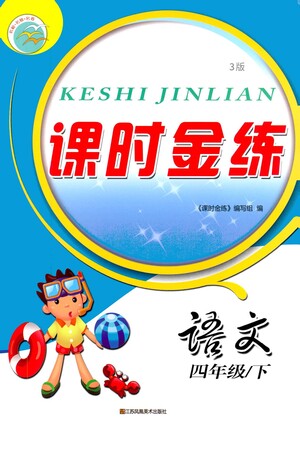 江蘇鳳凰美術(shù)出版社2021課時(shí)金練語(yǔ)文四年級(jí)下江蘇版答案