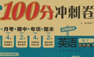 開明出版社2021期末100分沖刺卷四年級下冊英語外研版參考答案