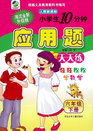 河北少年兒童出版社2021小學(xué)生10分鐘應(yīng)用題天天練六年級下冊人教版參考答案