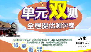 江蘇人民出版社2021單元雙測全程提優(yōu)測評(píng)卷七年級(jí)下冊(cè)歷史人教版參考答案