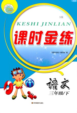 江蘇鳳凰美術(shù)出版社2021課時金練語文三年級下江蘇版答案