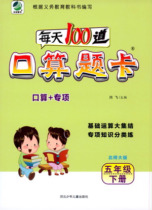 河北少年兒童出版社2021每天100道口算題卡口算+專項(xiàng)五年級(jí)下冊(cè)北師大版參考答案