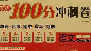 開明出版社2021期末100分沖刺卷六年級下冊語文人教版參考答案