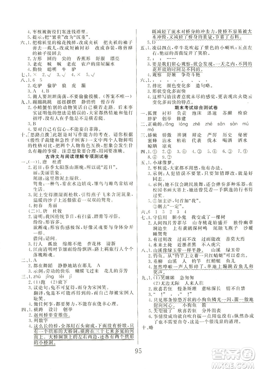 首都師范大學(xué)出版社2021黃岡四清卷語文三年級下冊人教版答案