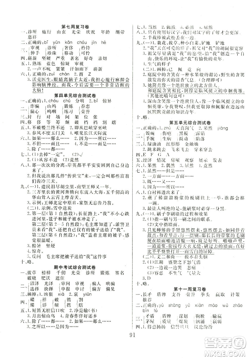 首都師范大學(xué)出版社2021黃岡四清卷語文五年級(jí)下冊人教版答案