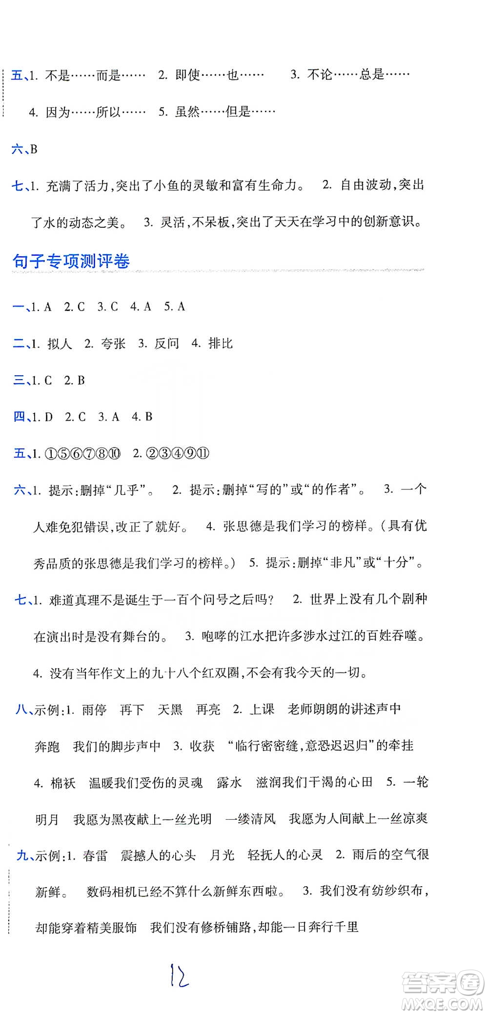 開明出版社2021期末100分沖刺卷六年級下冊語文人教版參考答案