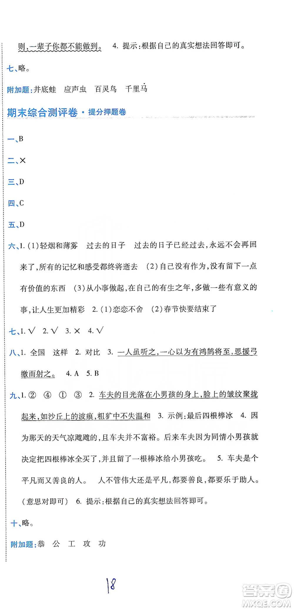 開明出版社2021期末100分沖刺卷六年級下冊語文人教版參考答案