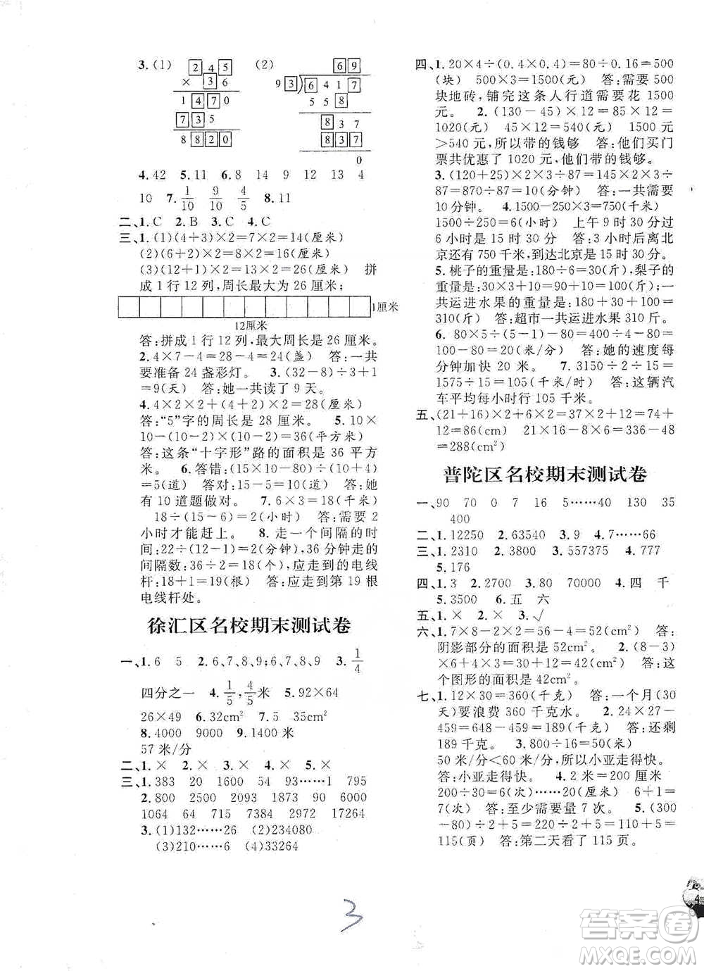 安徽人民出版社2021標準期末考卷三年級下冊數(shù)學上海專用參考答案