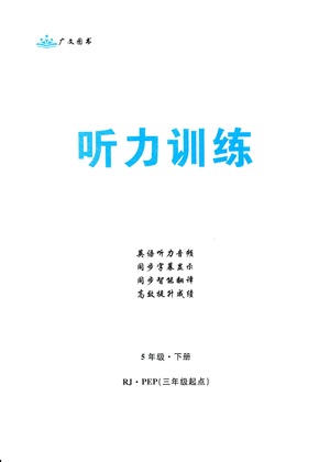 首都師范大學(xué)出版社2021黃岡四清卷聽力訓(xùn)練英語三年級起點(diǎn)五年級下冊RJ人教版答案