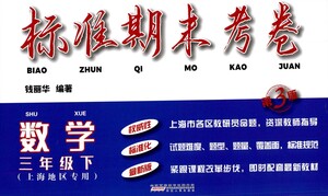 安徽人民出版社2021標準期末考卷三年級下冊數(shù)學上海專用參考答案