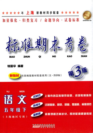 安徽人民出版社2021標準期末考卷五年級下冊語文上海專用參考答案