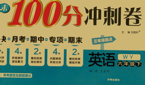 開明出版社2021期末100分沖刺卷六年級下冊英語外研版參考答案