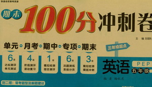 開明出版社2021期末100分沖刺卷五年級下冊英語人教版參考答案