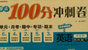 開(kāi)明出版社2021期末100分沖刺卷四年級(jí)下冊(cè)英語(yǔ)人教版參考答案