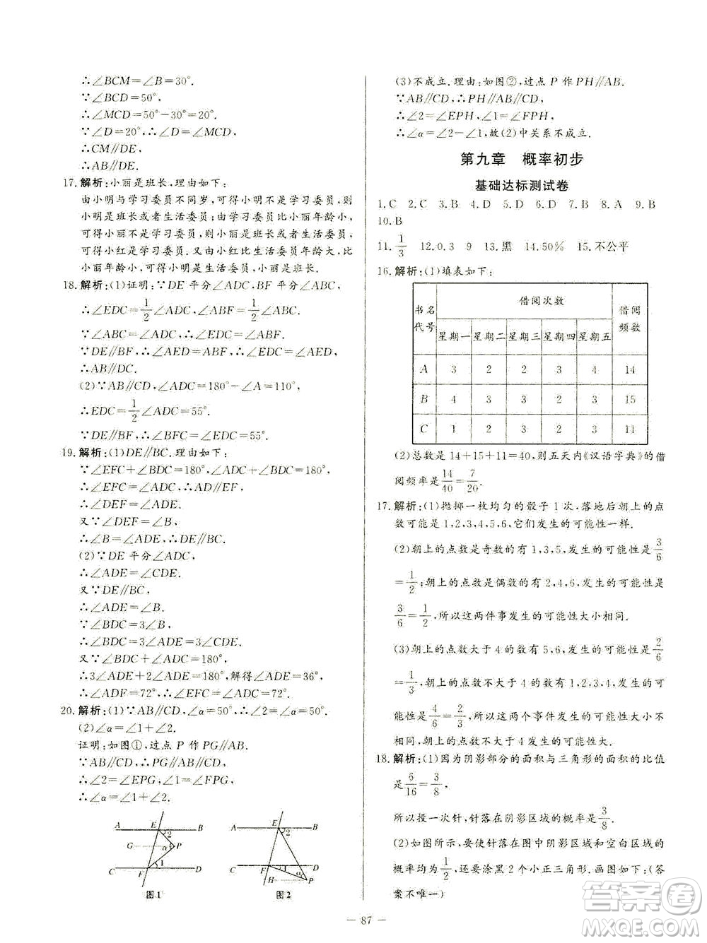 山東文藝出版社2021初中單元提優(yōu)測試卷七年級數(shù)學(xué)下冊魯教版五四學(xué)制答案