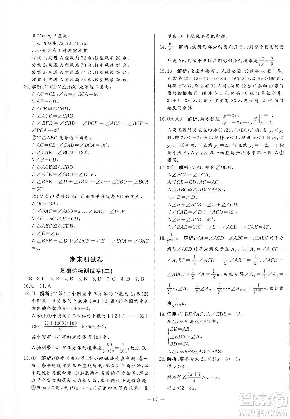 山東文藝出版社2021初中單元提優(yōu)測試卷七年級數(shù)學(xué)下冊魯教版五四學(xué)制答案