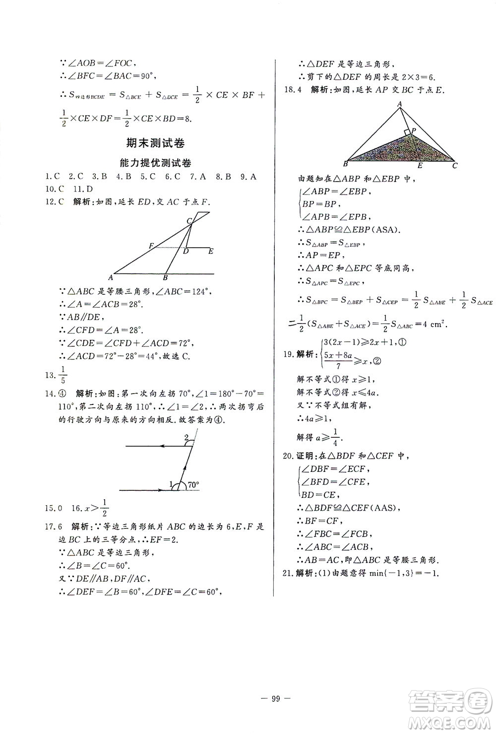 山東文藝出版社2021初中單元提優(yōu)測試卷七年級數(shù)學(xué)下冊魯教版五四學(xué)制答案