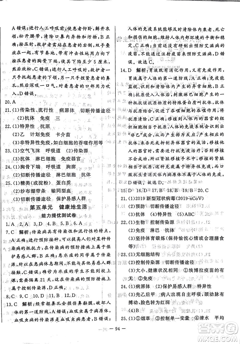 山東文藝出版社2021初中單元提優(yōu)測(cè)試卷七年級(jí)生物下冊(cè)魯教版五四學(xué)制答案