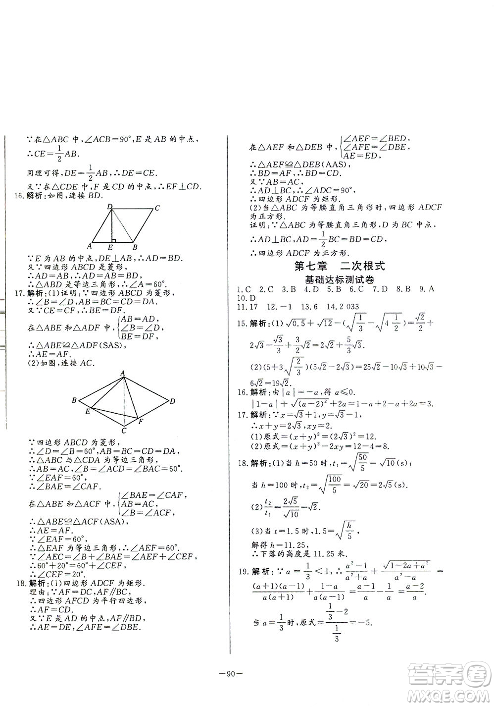 山東文藝出版社2021初中單元提優(yōu)測試卷八年級數(shù)學(xué)下冊魯教版五四學(xué)制答案