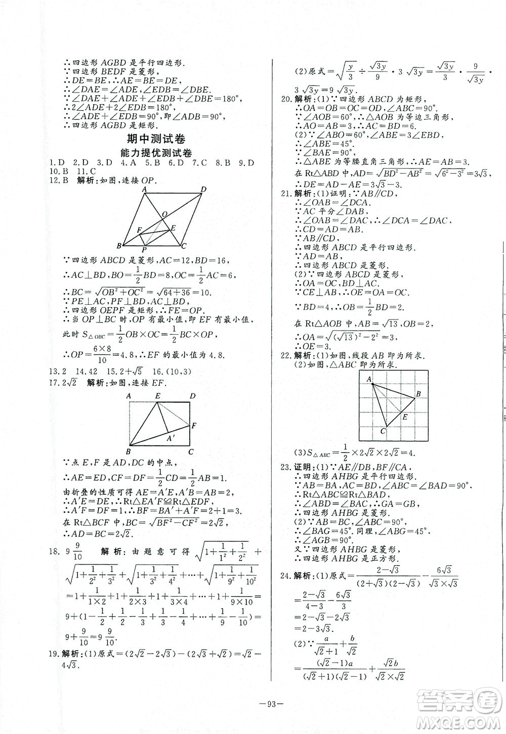 山東文藝出版社2021初中單元提優(yōu)測試卷八年級數(shù)學(xué)下冊魯教版五四學(xué)制答案