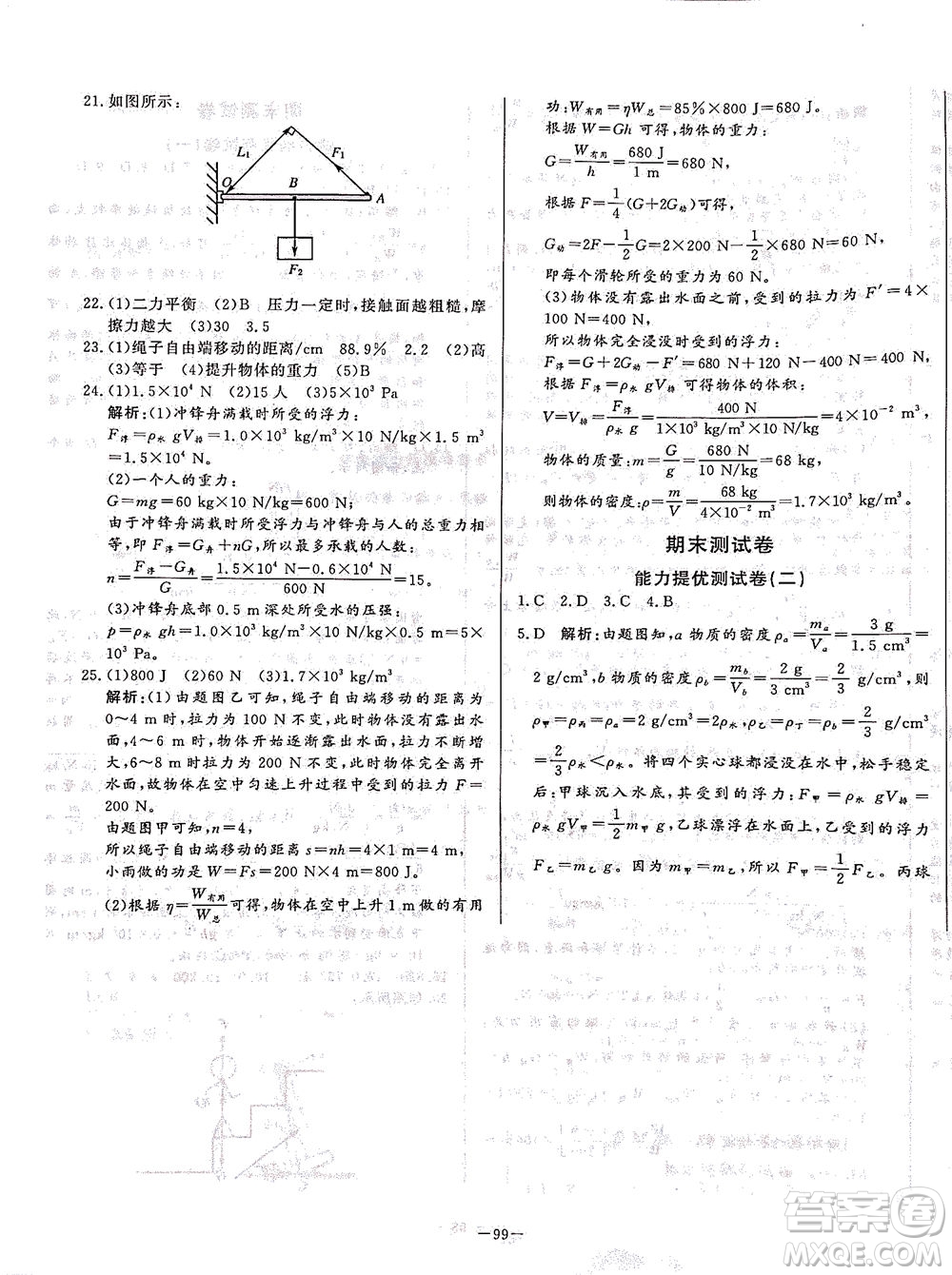 山東文藝出版社2021初中單元提優(yōu)測(cè)試卷八年級(jí)物理下冊(cè)魯教版五四學(xué)制答案