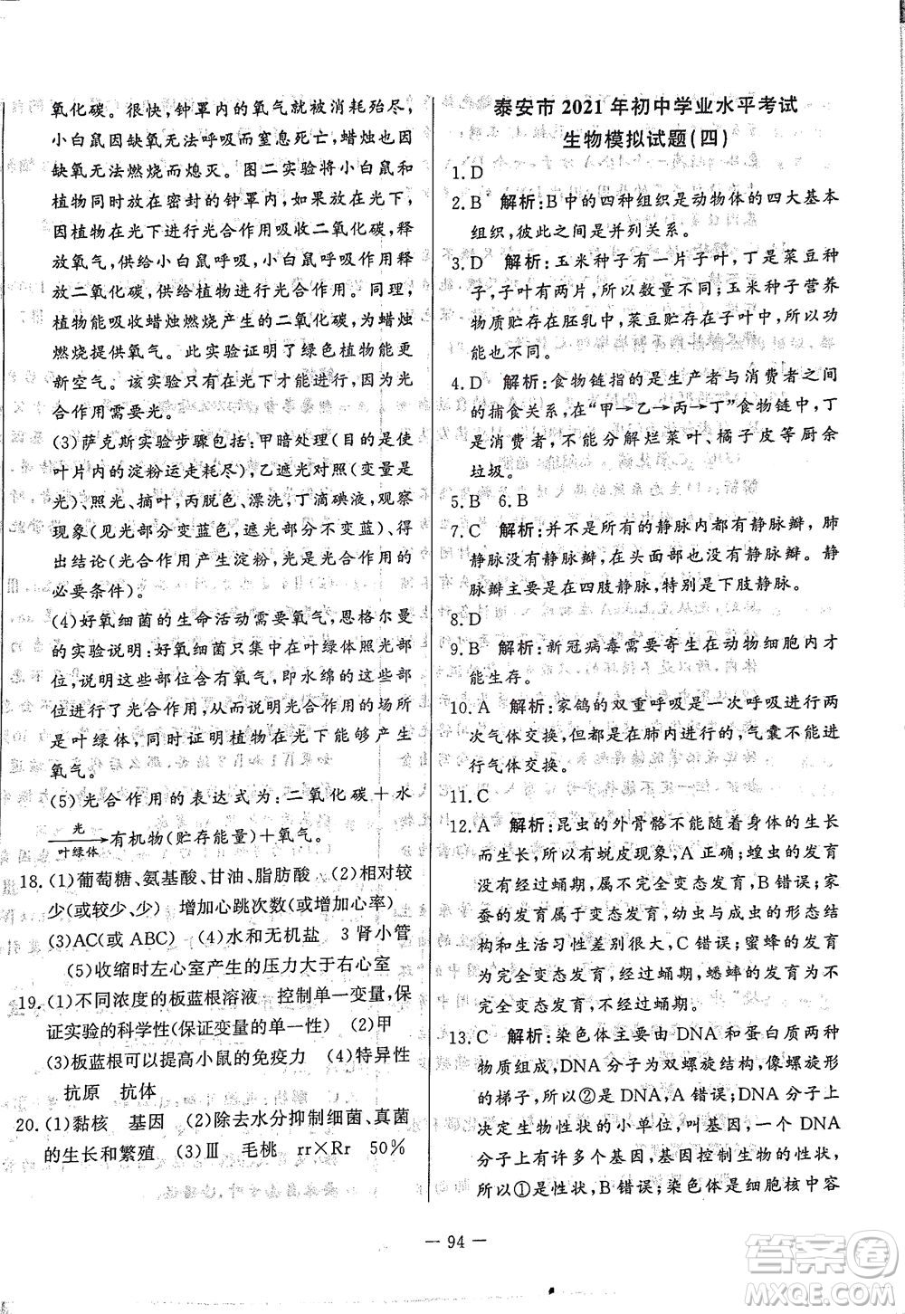 山東文藝出版社2021初中單元提優(yōu)測試卷八年級生物下冊魯教版五四學(xué)制答案