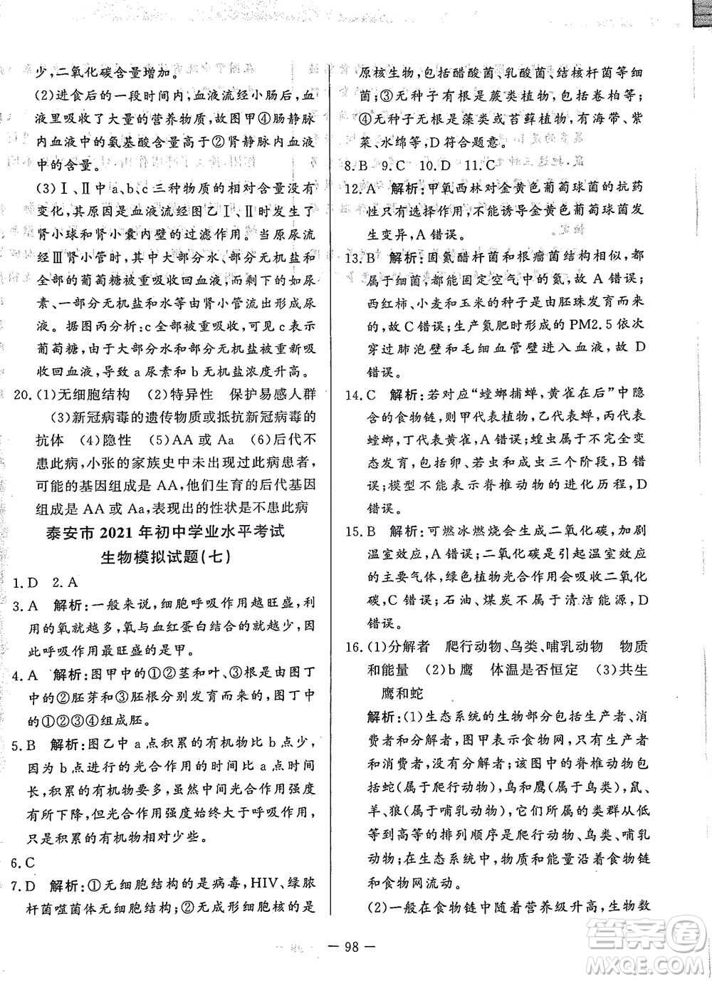 山東文藝出版社2021初中單元提優(yōu)測試卷八年級生物下冊魯教版五四學(xué)制答案