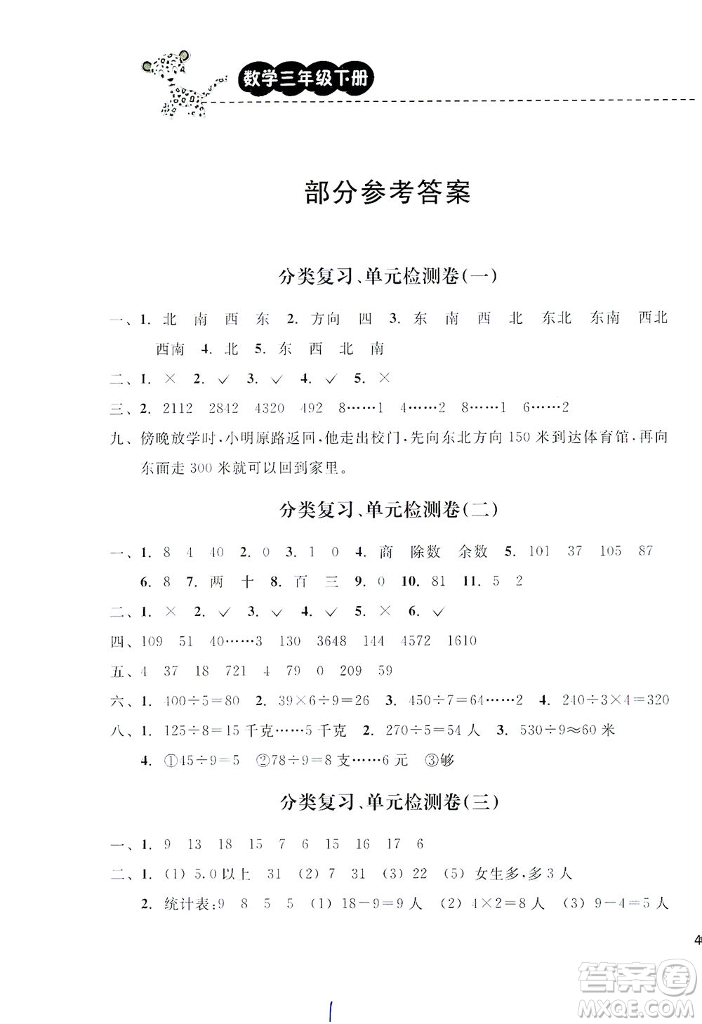 云南科技出版社2021期末寶典三年級(jí)數(shù)學(xué)下冊人教版答案