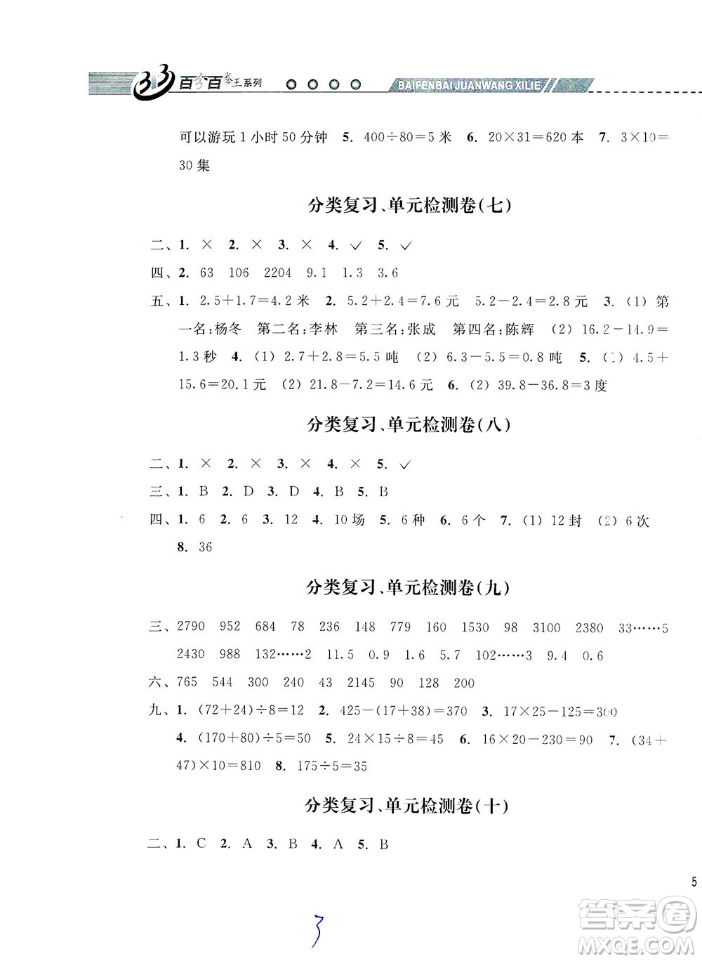 云南科技出版社2021期末寶典三年級(jí)數(shù)學(xué)下冊人教版答案