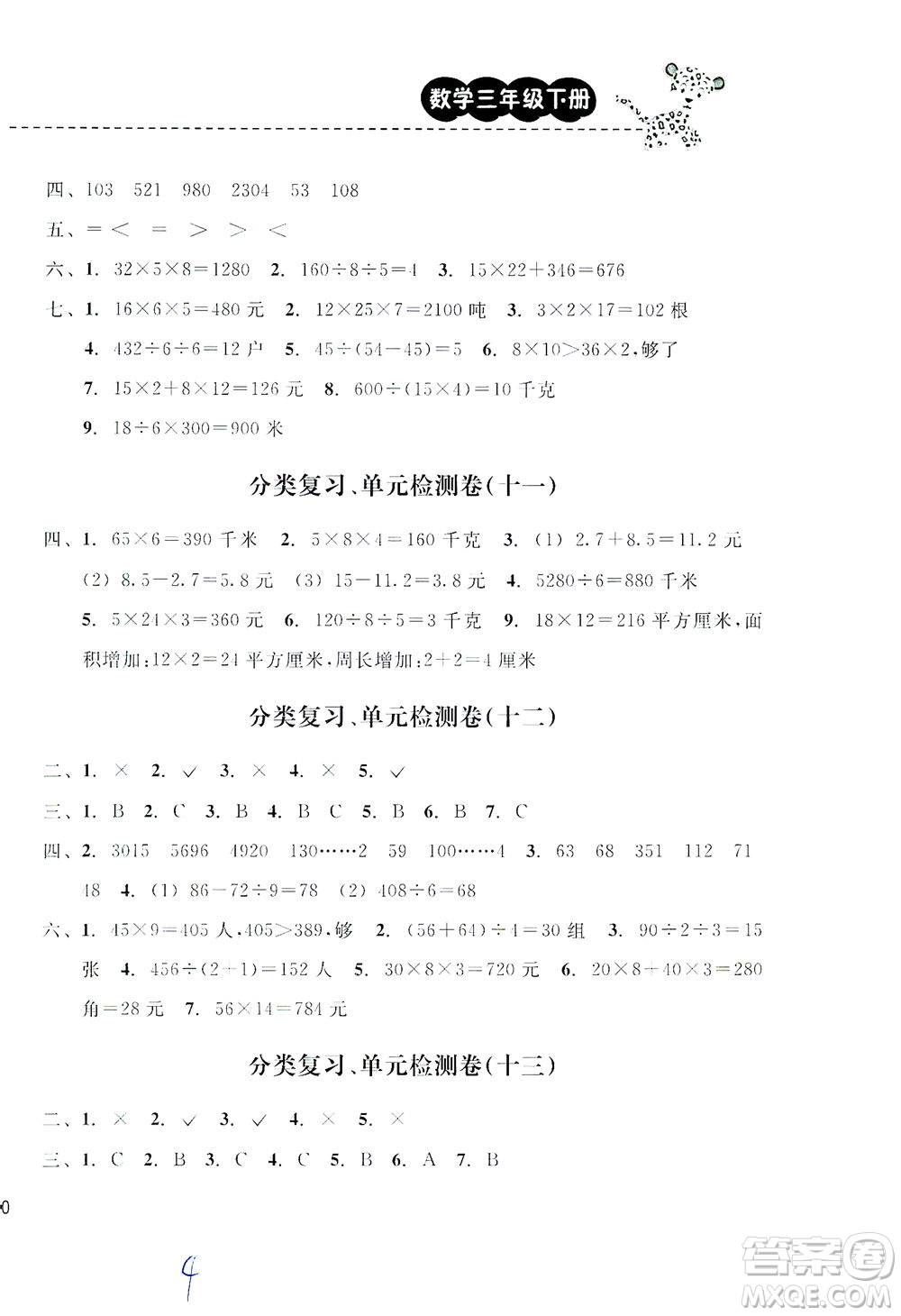 云南科技出版社2021期末寶典三年級(jí)數(shù)學(xué)下冊人教版答案