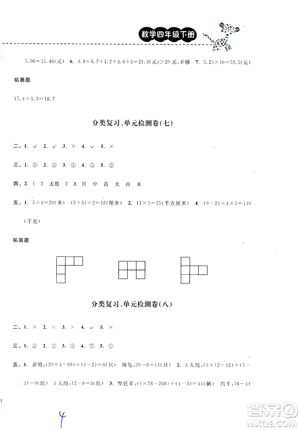 云南科技出版社2021期末寶典四年級數(shù)學下冊人教版答案