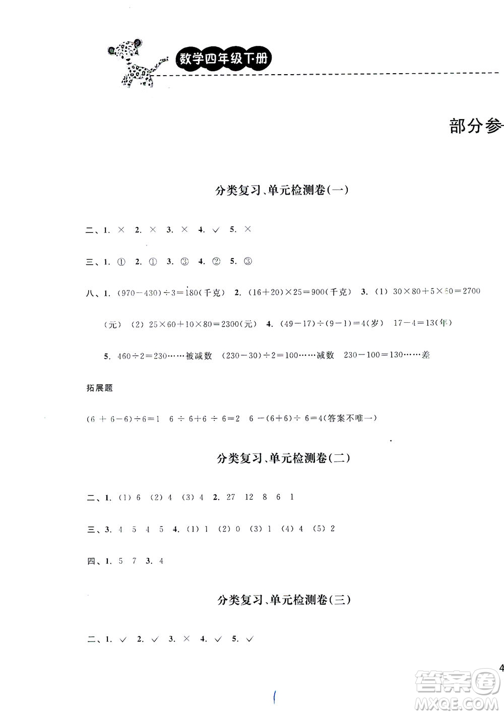 云南科技出版社2021期末寶典四年級數(shù)學下冊人教版答案