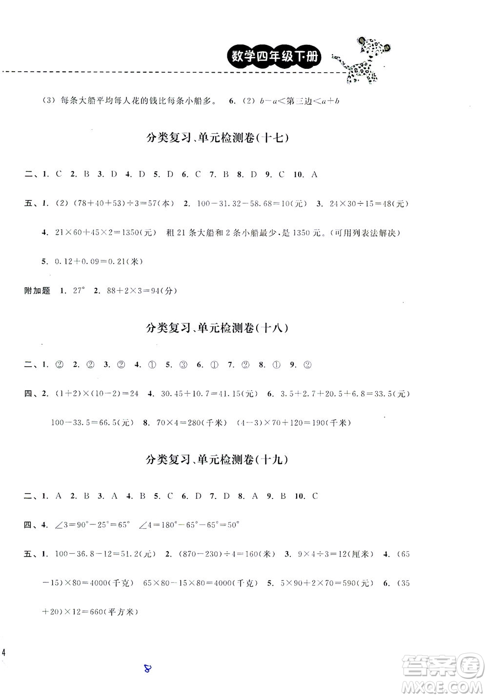 云南科技出版社2021期末寶典四年級數(shù)學下冊人教版答案