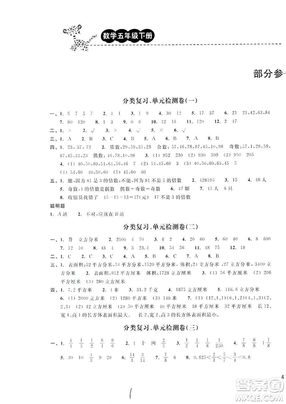 云南科技出版社2021期末寶典五年級數(shù)學下冊人教版答案