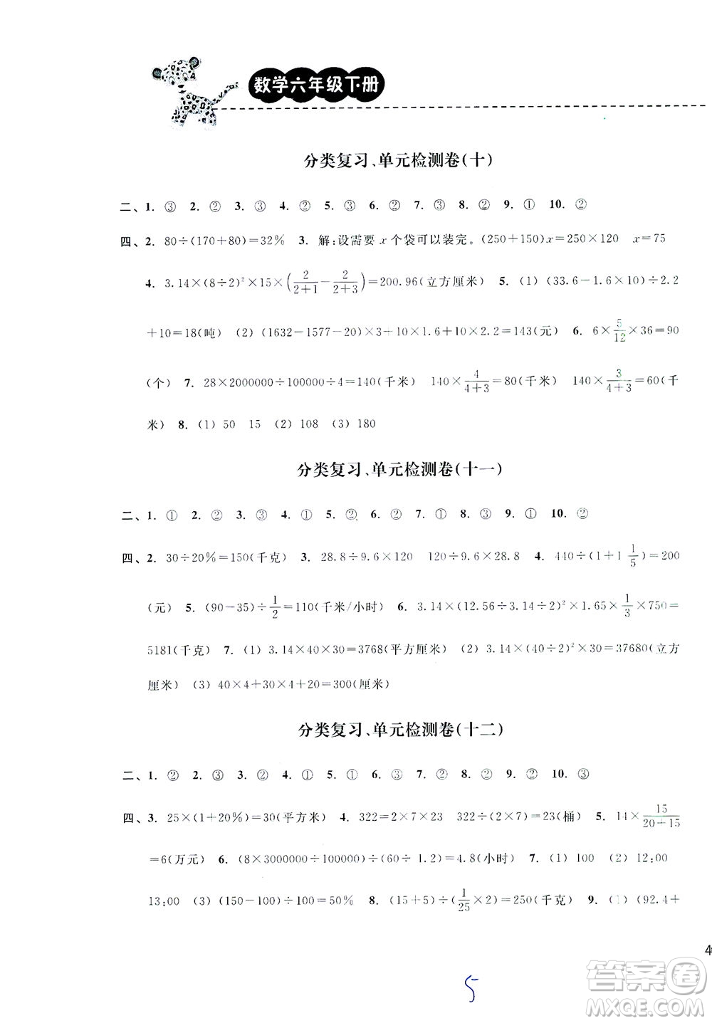 云南科技出版社2021期末寶典六年級數(shù)學(xué)下冊人教版答案