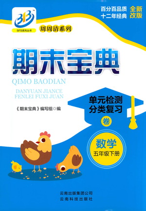 云南科技出版社2021期末寶典五年級數(shù)學下冊人教版答案