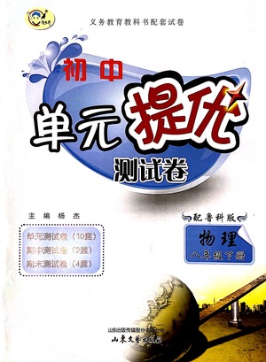 山東文藝出版社2021初中單元提優(yōu)測(cè)試卷八年級(jí)物理下冊(cè)魯教版五四學(xué)制答案