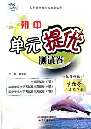 山東文藝出版社2021初中單元提優(yōu)測試卷八年級生物下冊魯教版五四學(xué)制答案