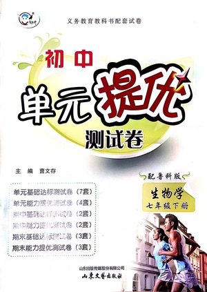 山東文藝出版社2021初中單元提優(yōu)測(cè)試卷七年級(jí)生物下冊(cè)魯教版五四學(xué)制答案