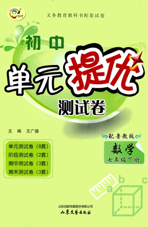 山東文藝出版社2021初中單元提優(yōu)測試卷七年級數(shù)學(xué)下冊魯教版五四學(xué)制答案