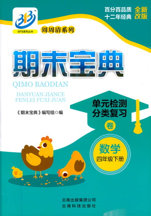 云南科技出版社2021期末寶典四年級數(shù)學下冊人教版答案