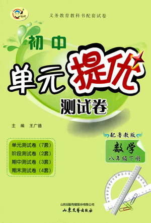 山東文藝出版社2021初中單元提優(yōu)測試卷八年級數(shù)學(xué)下冊魯教版五四學(xué)制答案