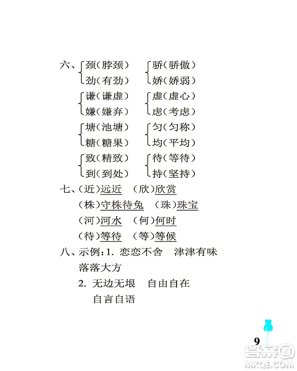 中國石油大學(xué)出版社2021行知天下語文三年級下冊人教版答案