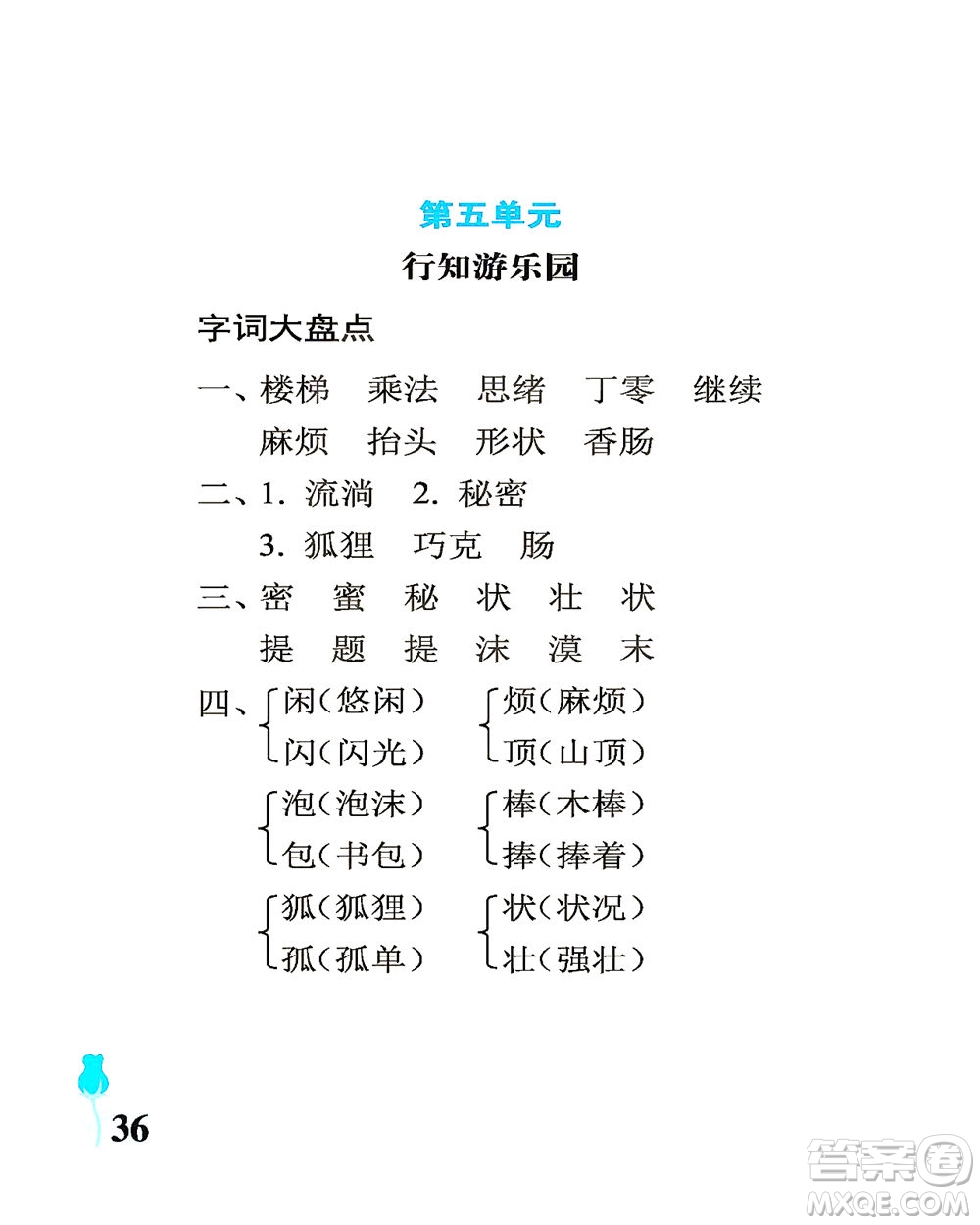 中國石油大學(xué)出版社2021行知天下語文三年級下冊人教版答案