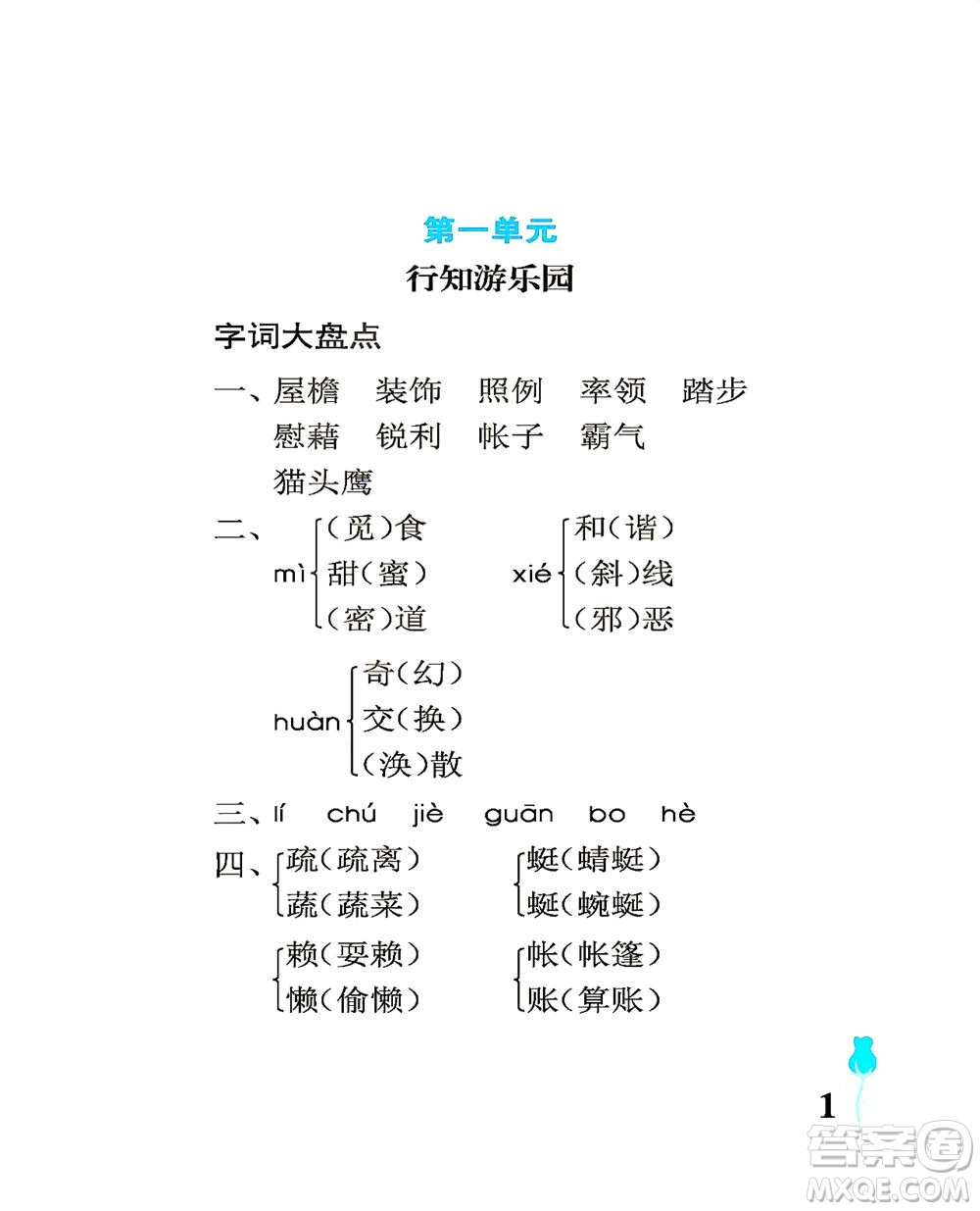 中國石油大學(xué)出版社2021行知天下語文四年級下冊人教版答案